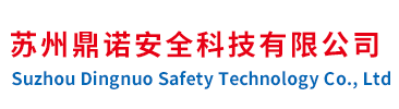 苏州鼎诺安全科技有限公司
